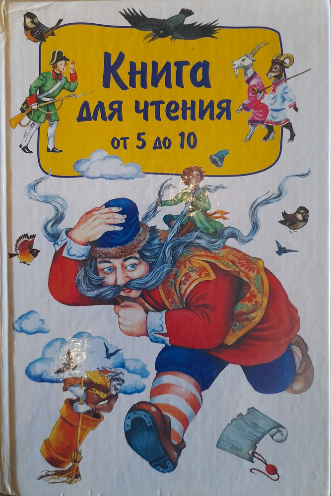 Книга для чтения от 5 до 10 лет | Губанова Г. Н. #1