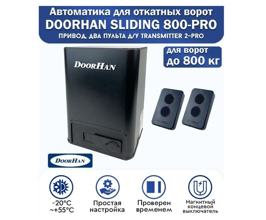 Комплект привода для откатных ворот DoorHan SLIDING-800PRO, нагрузка до 800 кг, магнитные концевики, #1