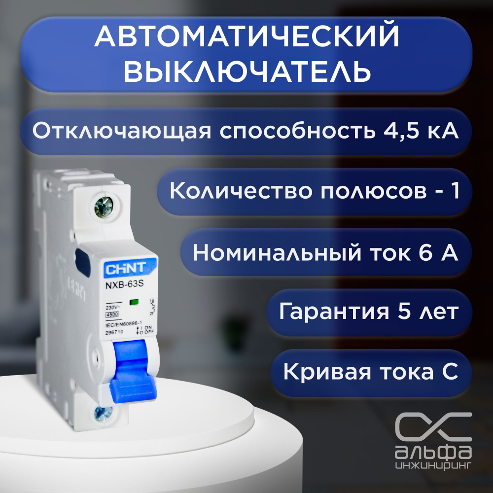 Купить Автоматический выключатель CHINT NXB-63S 1P 6А 4.5kA х-ка C (R ...