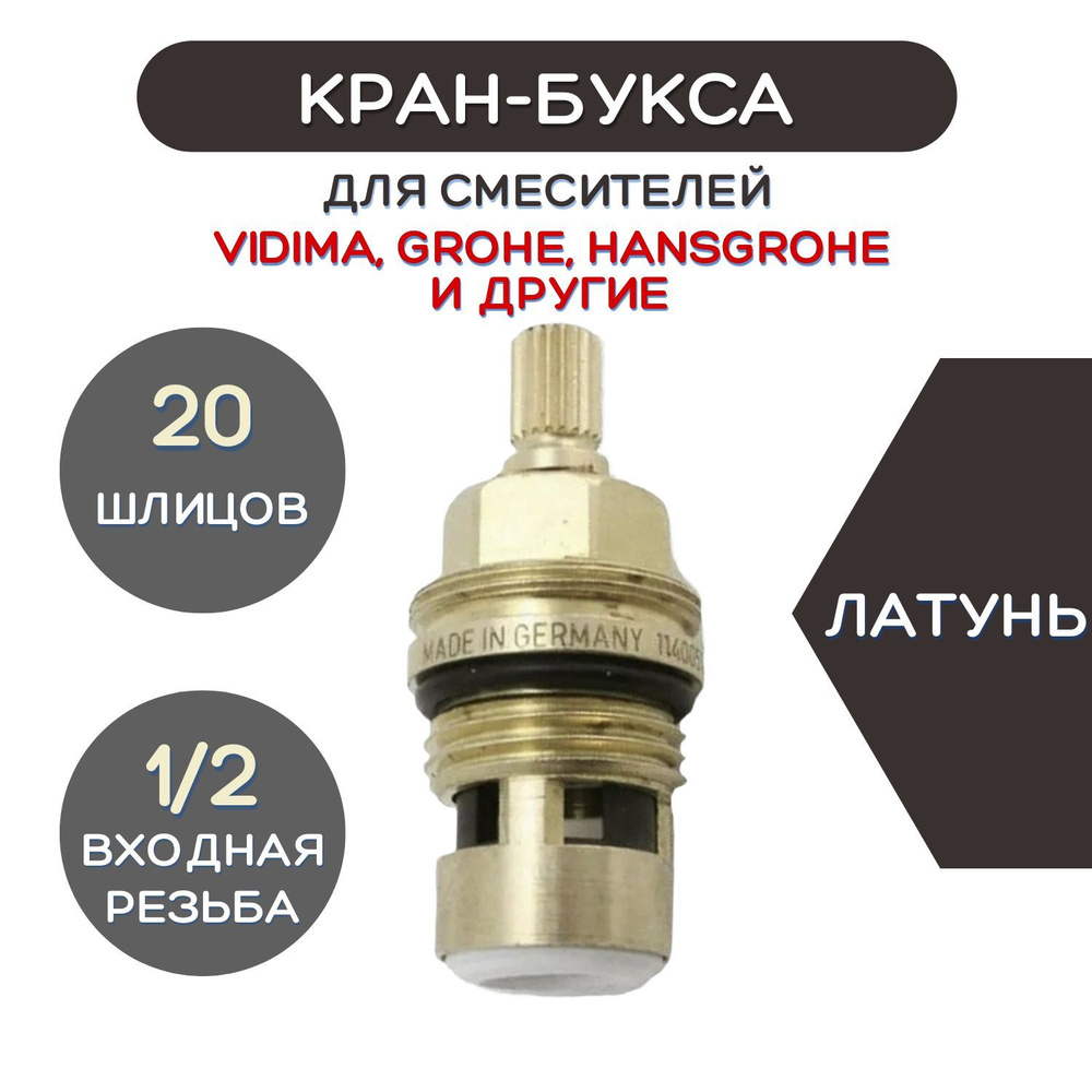 Кран-букса для смесителей VIDIMA, GROHE 22.80mm -1/2