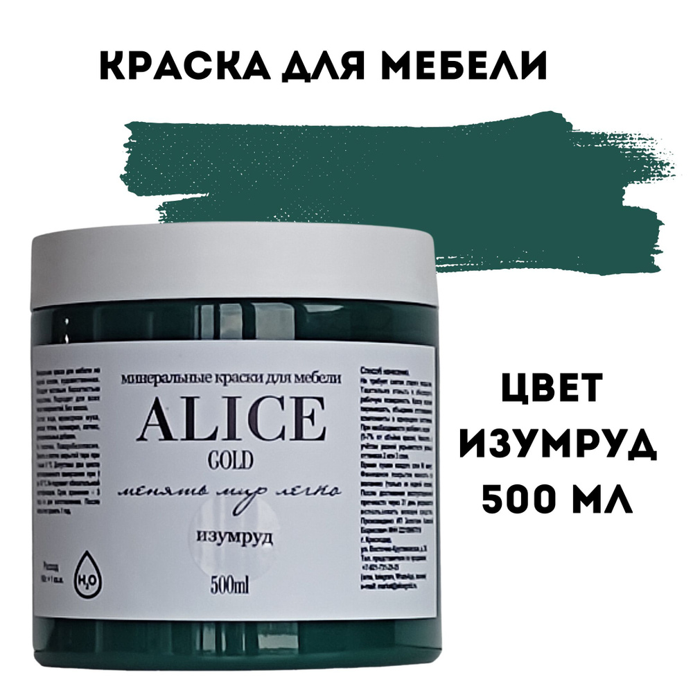 Краска цвет Изумруд (темный изумрудный) для мебели и декора Alice Gold 500  мл без запаха, минеральная (титановая, мраморная), высокоукрывистая, ...