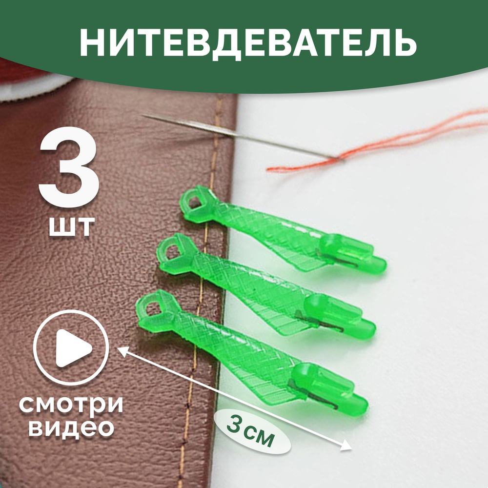Нитевдеватель #1