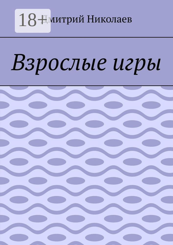 Взрослые игры | Николаев Дмитрий #1