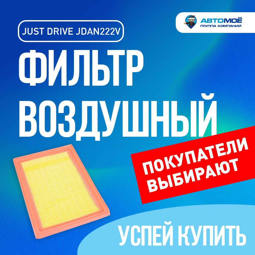 Фильтр воздушный JDAN222V Just Drive для Nissan Almera, Infiniti FX, Renault Koleos / Воздушный фильтр #1