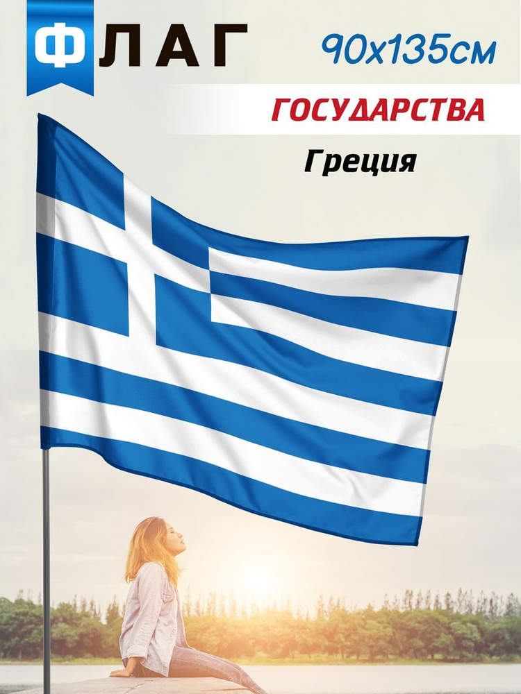 Флаг Греции #1