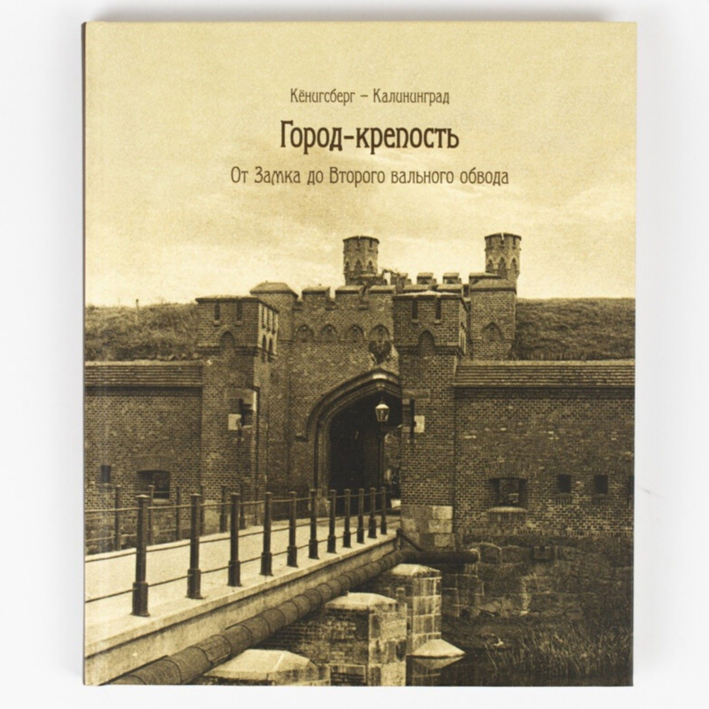 Книга Кёнинсберг - Калининград. Город - крепость с автографом автора |  Воронов В. - купить с доставкой по выгодным ценам в интернет-магазине OZON  (1145701941)