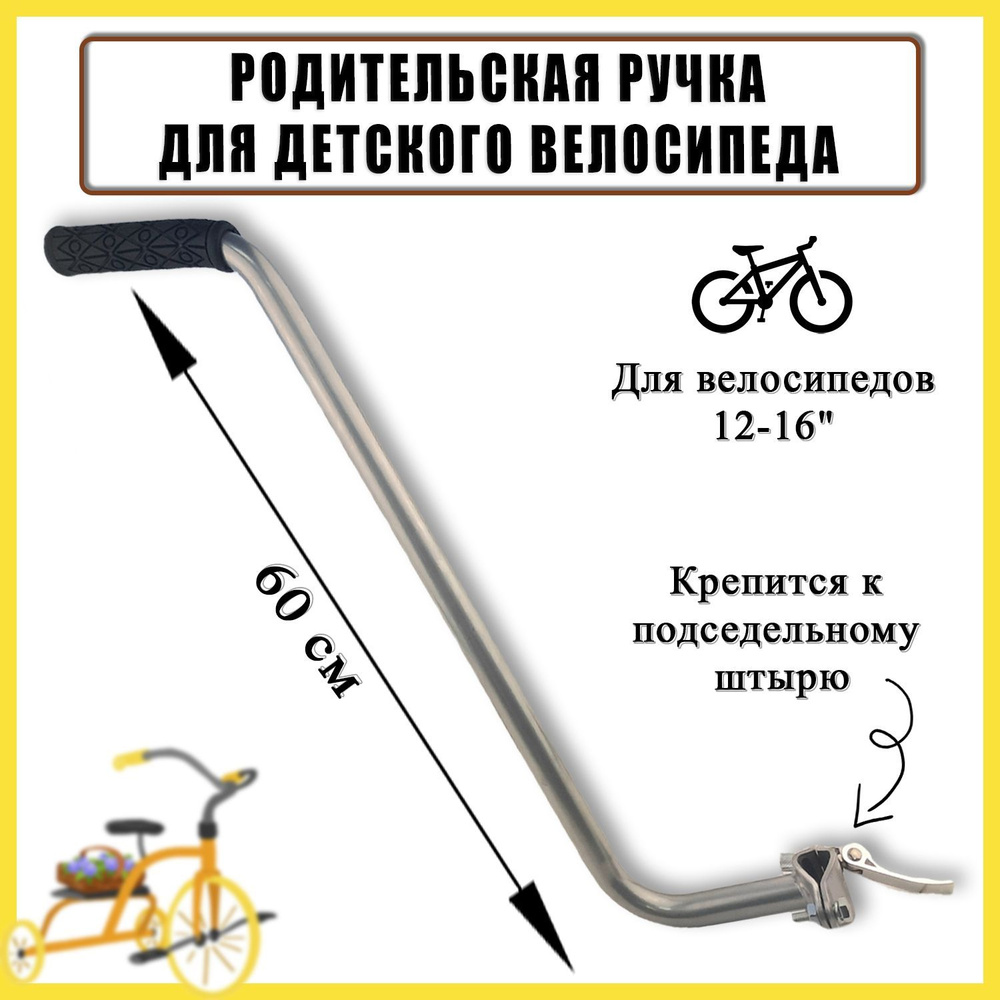 Родительская ручка для детского велосипеда 12-16 дюймов