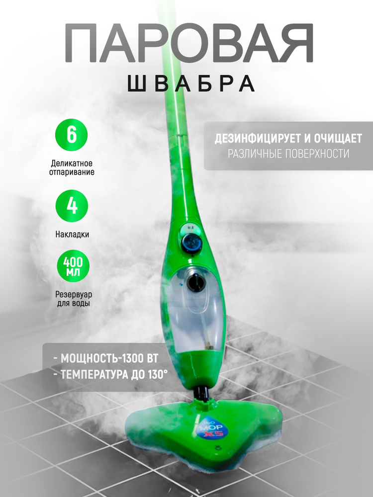 Парогенератор Паровая швабра H2O Mop X5, зеленый купить на OZON по ...