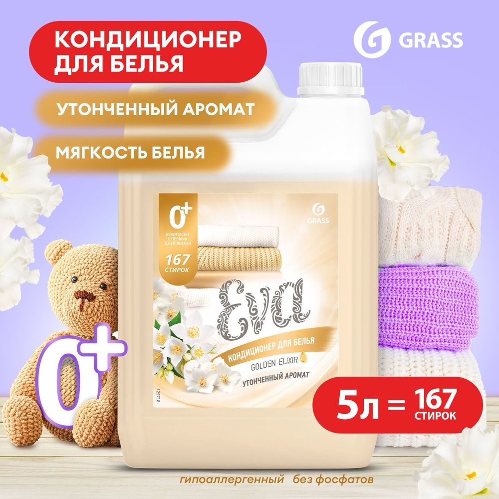 Кондиционер - ополаскиватель универсальный GRASS Eva GOLDEN ELIXIR 5л, 167  стирок, гипоаллергенный концентрат для всех типов тканей - купить с  доставкой по выгодным ценам в интернет-магазине OZON (862276595)