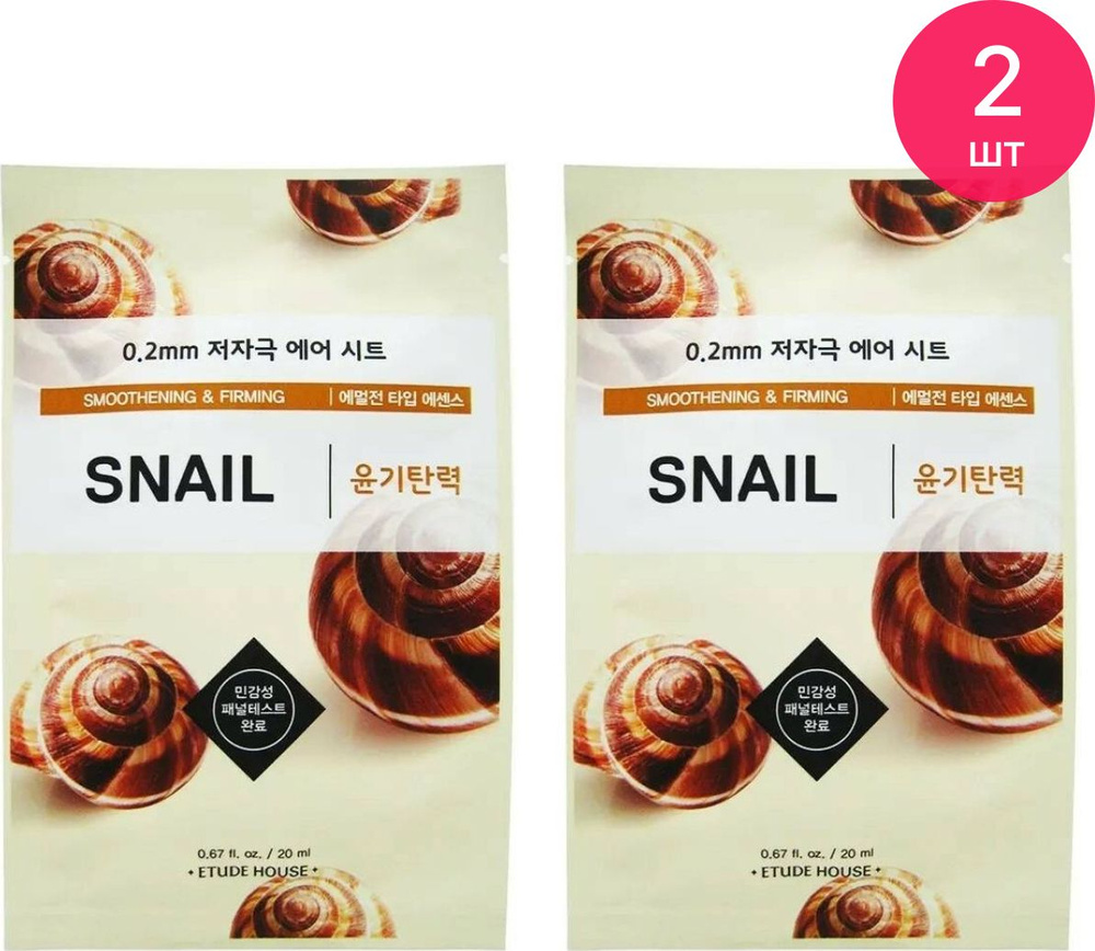 Etude House / Этюд Хаус Snail Smoothening & Firming 0.2 Air Mask Маска для  лица тканевая антивозрастная с муцином улитки 20мл / уход за кожей  (комплект из 2 шт) - купить с