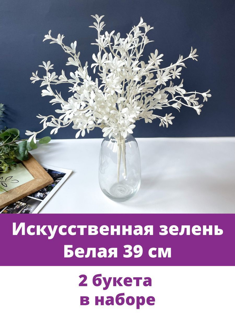 Искусственная зелень, Флористическая, Белая 39 см, 2 букета  #1