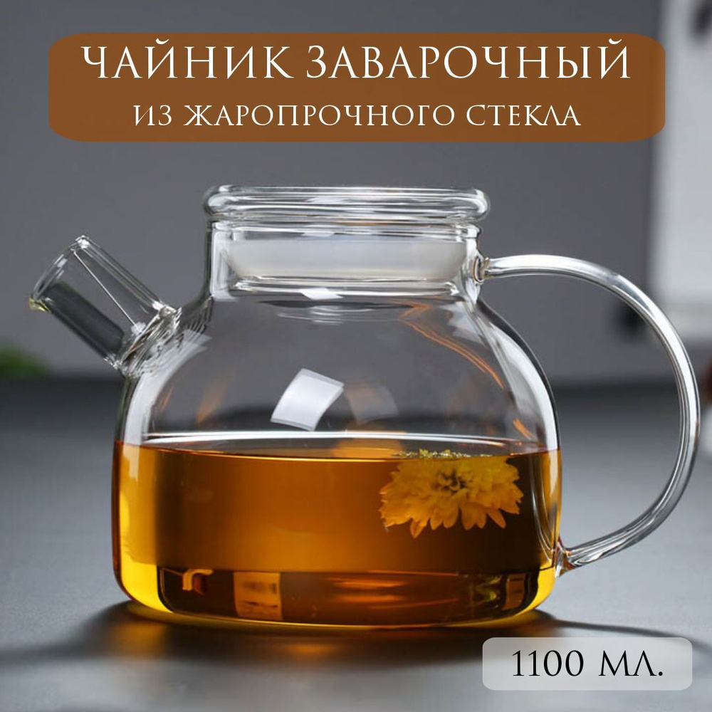 Чайник заварочный 1100 мл крышка стеклянная, заварочник #1