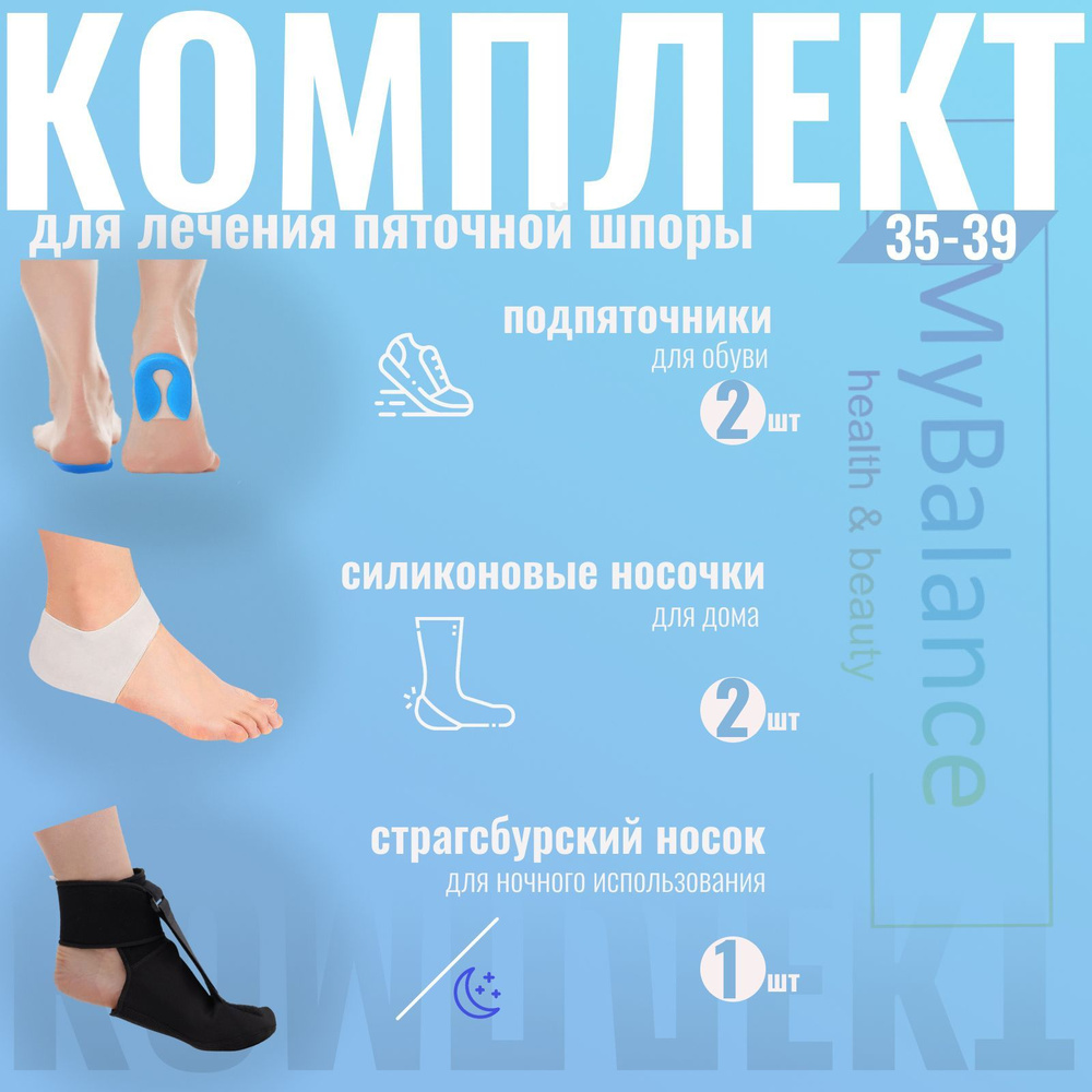 Комплект для коррекции пяточной шпоры MyBalance 35-39 размер (Страсбургский  носок 1 шт + подпяточники 2 шт + носочки на пятку силиконовые 2 шт) -  купить с доставкой по выгодным ценам в интернет-магазине OZON (1147917392)