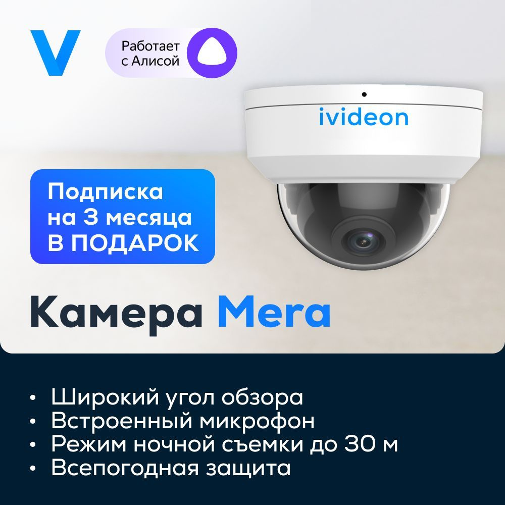 Камера видеонаблюдения Ivideon Mera 1920×1080 Full HD - купить по низким  ценам в интернет-магазине OZON (1148555060)