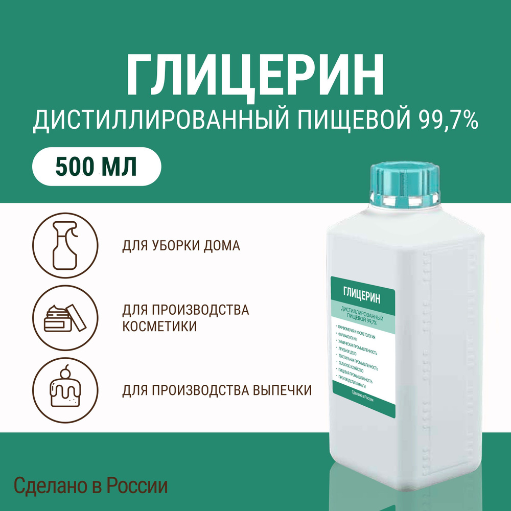 Глицерин дистиллированный пищевой 99,7%, 500 мл - купить с доставкой по  выгодным ценам в интернет-магазине OZON (1022177451)