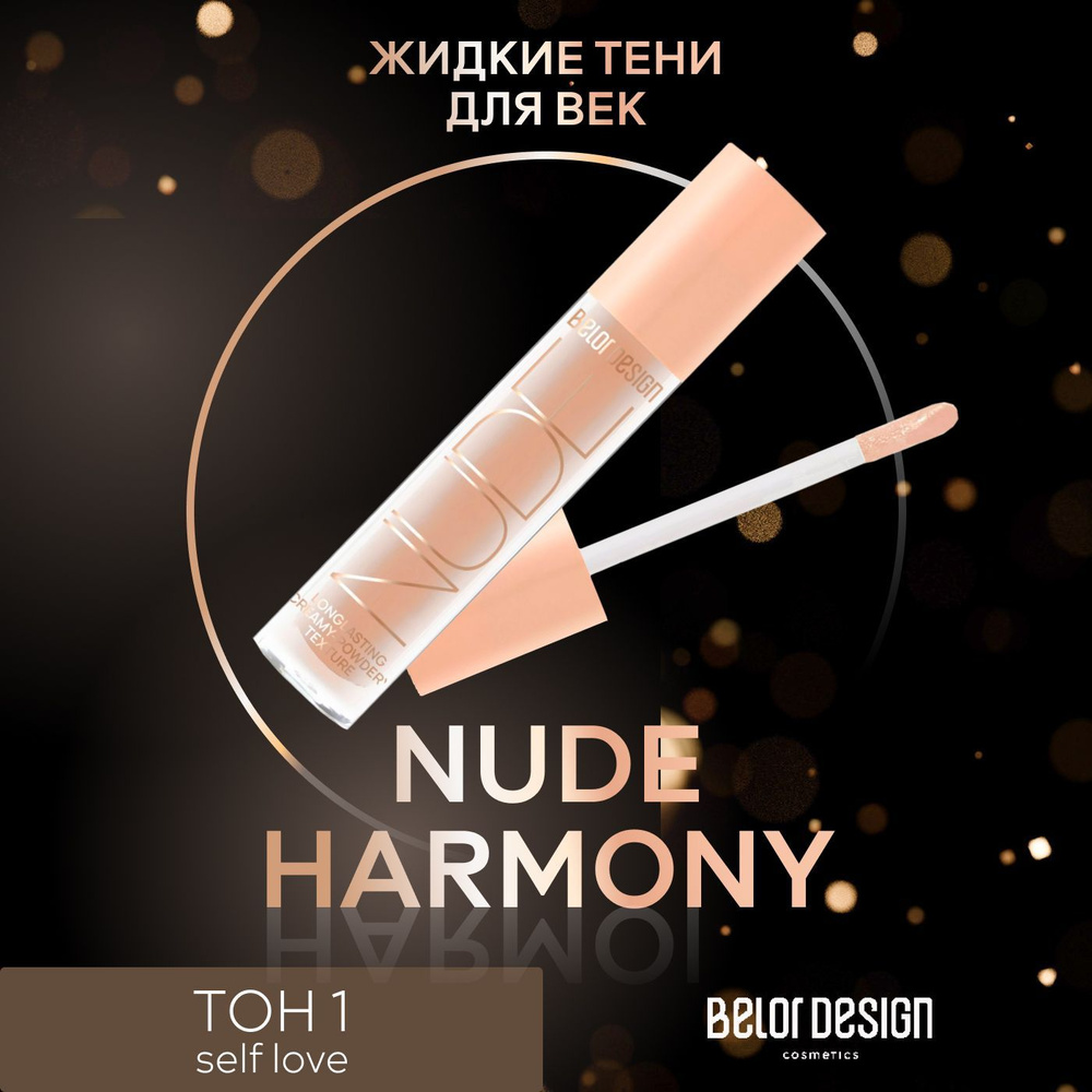 Belor Design Жидкие матовые тени Nude Harmony, Тон 1 Self Love - купить с  доставкой по выгодным ценам в интернет-магазине OZON (803113456)