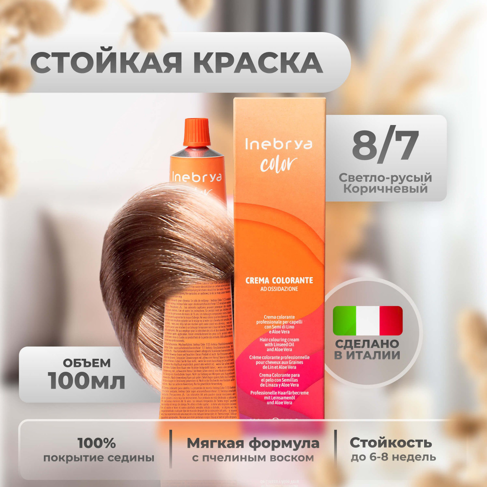 Inebrya Краска для волос профессиональная Color Professional 8/7 русый  светло-коричневый, 100 мл.