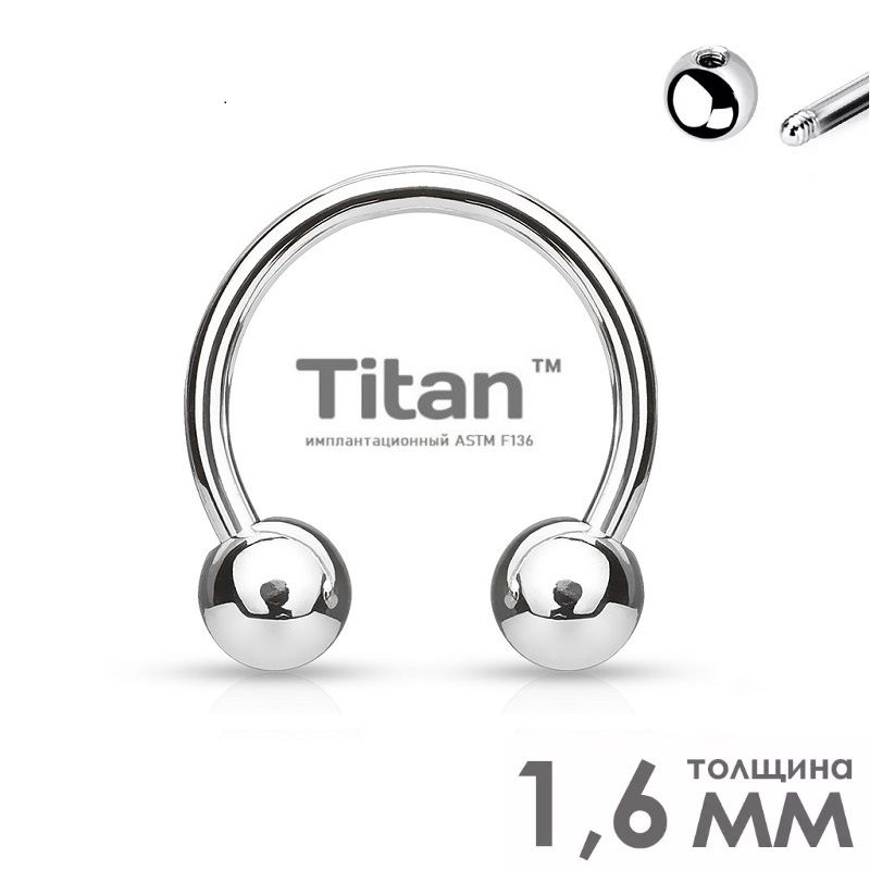 Циркуляр (подкова) септум для пирсинга носа из титана/ с шариками,1.6 ...