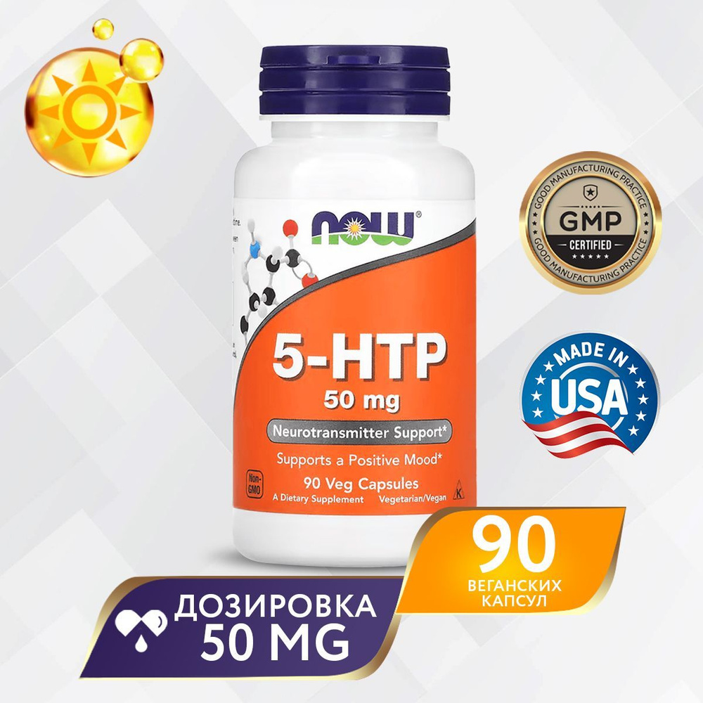 5 HTP 50 мг 90 капсул, NOW 5-HTP, Источник серотонина, Для нервной системы, При нарушении сна  #1