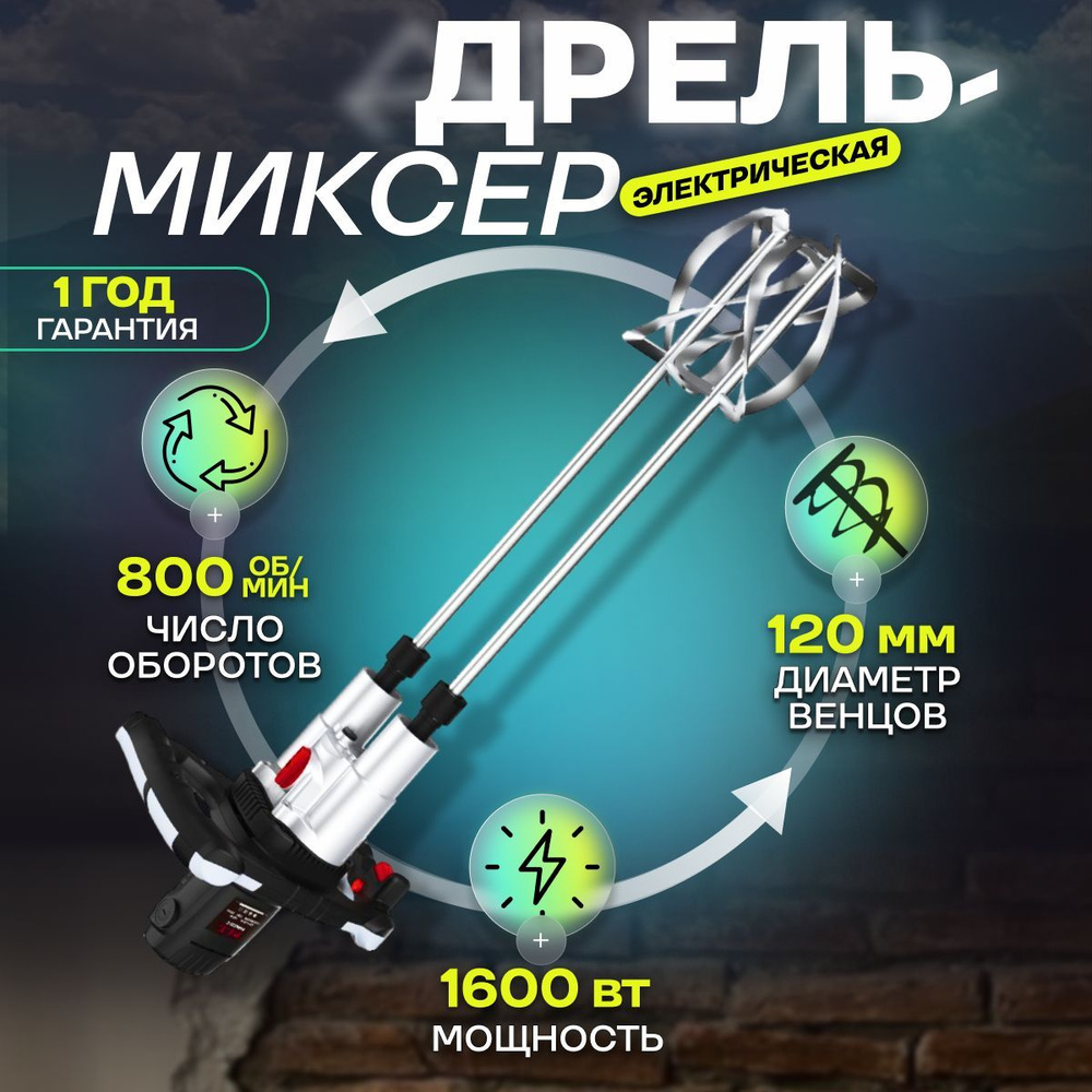 Миксер строительный электрический от сети P.I.T. PHM250-С, 220 В, 1600 Вт,  700-800 об/мин / электродрель ПИТ для перемешивания смесей, краски