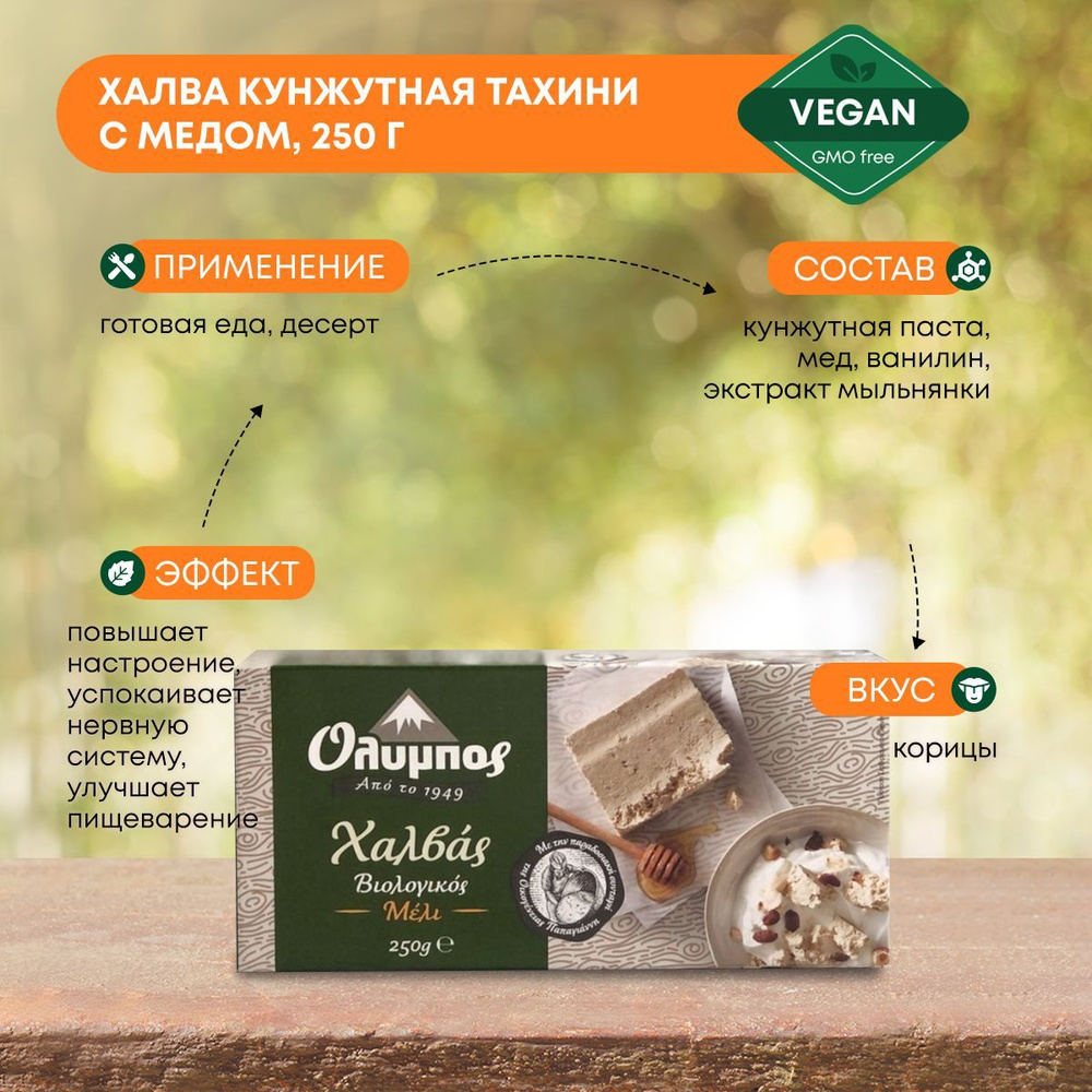 Greek Halva Organic with Honey 200g