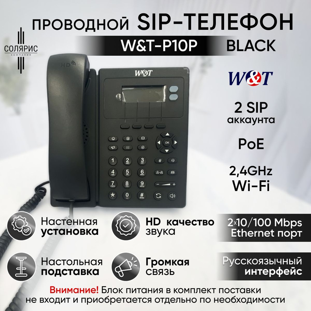 SIP-телефон W&T купить по низкой цене в интернет-магазине OZON (1148090478)