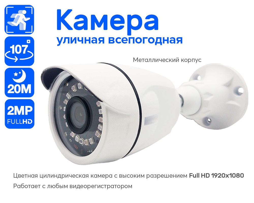 Камера видеонаблюдения 2.1 MP FullHD металлическая