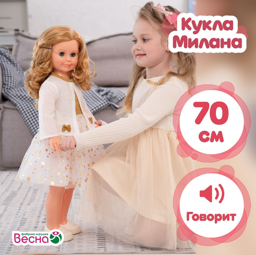 Большая кукла для девочки Милана модница 3 озвученная 70 см. Россия -  купить с доставкой по выгодным ценам в интернет-магазине OZON (802678096)