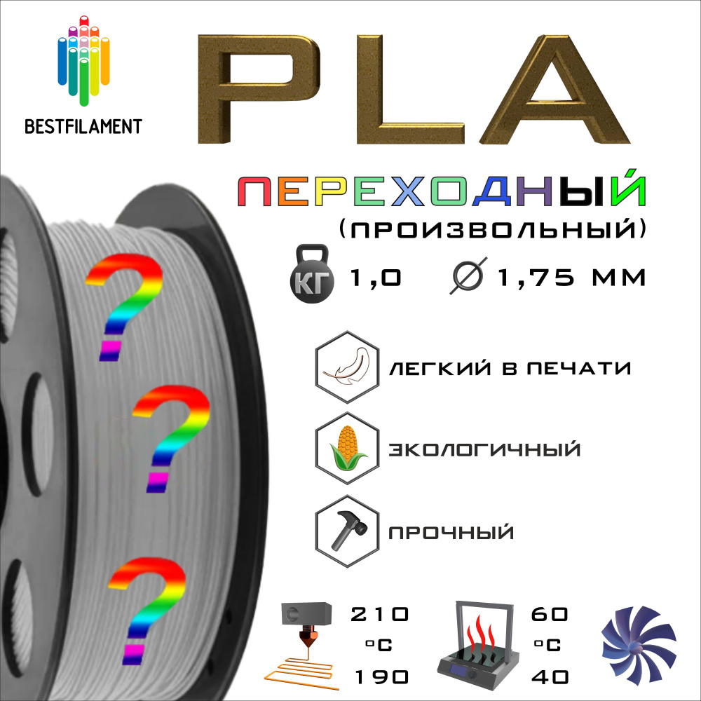 Переходный PLA пластик Bestfilament для 3D-принтеров 1 кг (1,75 мм ...