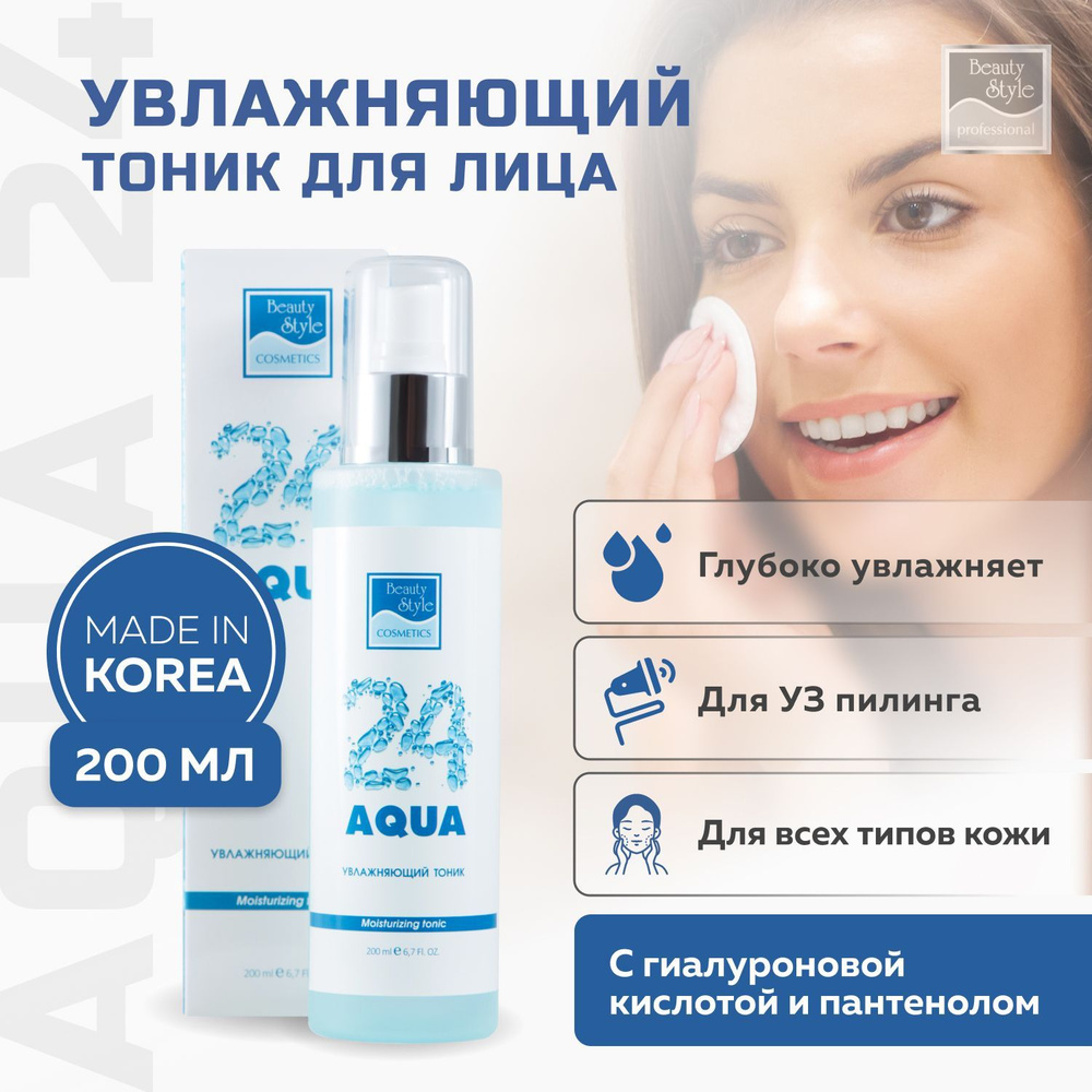 Beauty Style, Тоник для лица увлажняющий с гиалуроновой кислотой, Аква ...