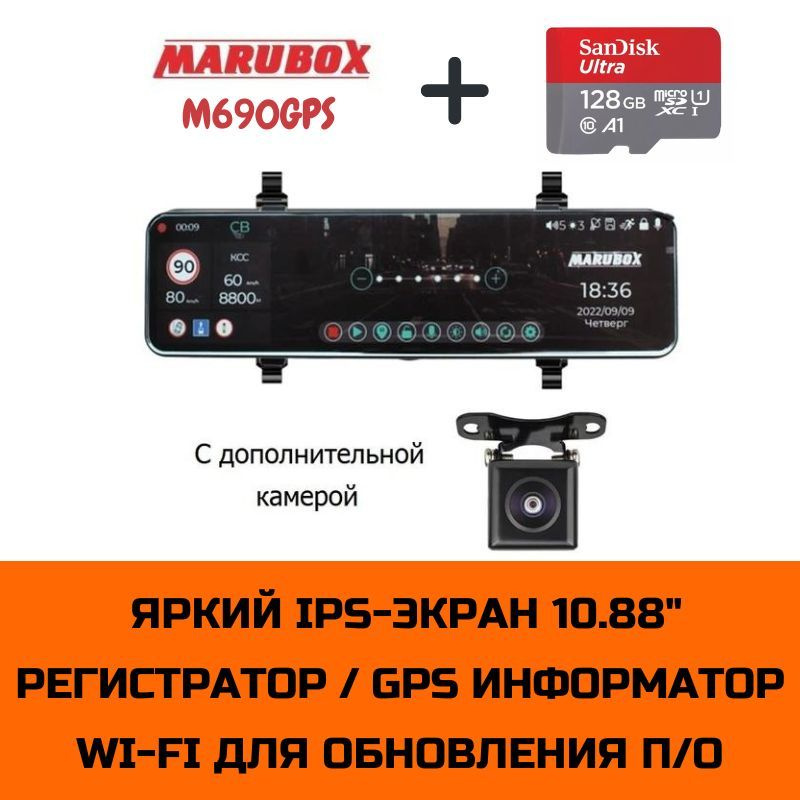 Видеорегистратор с GPS информатором Marubox M690GPS + доп. камера Marubox M68FHD + карта памяти SanDisk #1