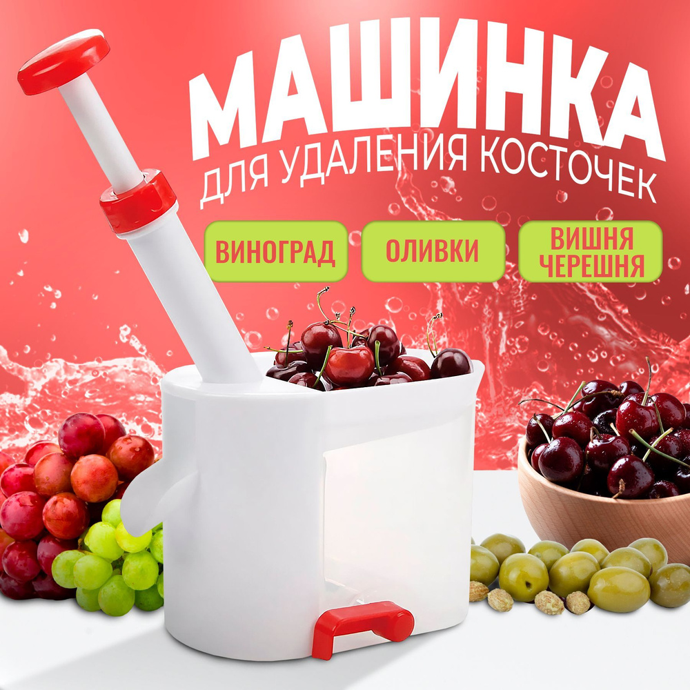 Машинка для удаления косточек Cherry Corer Черри Корер