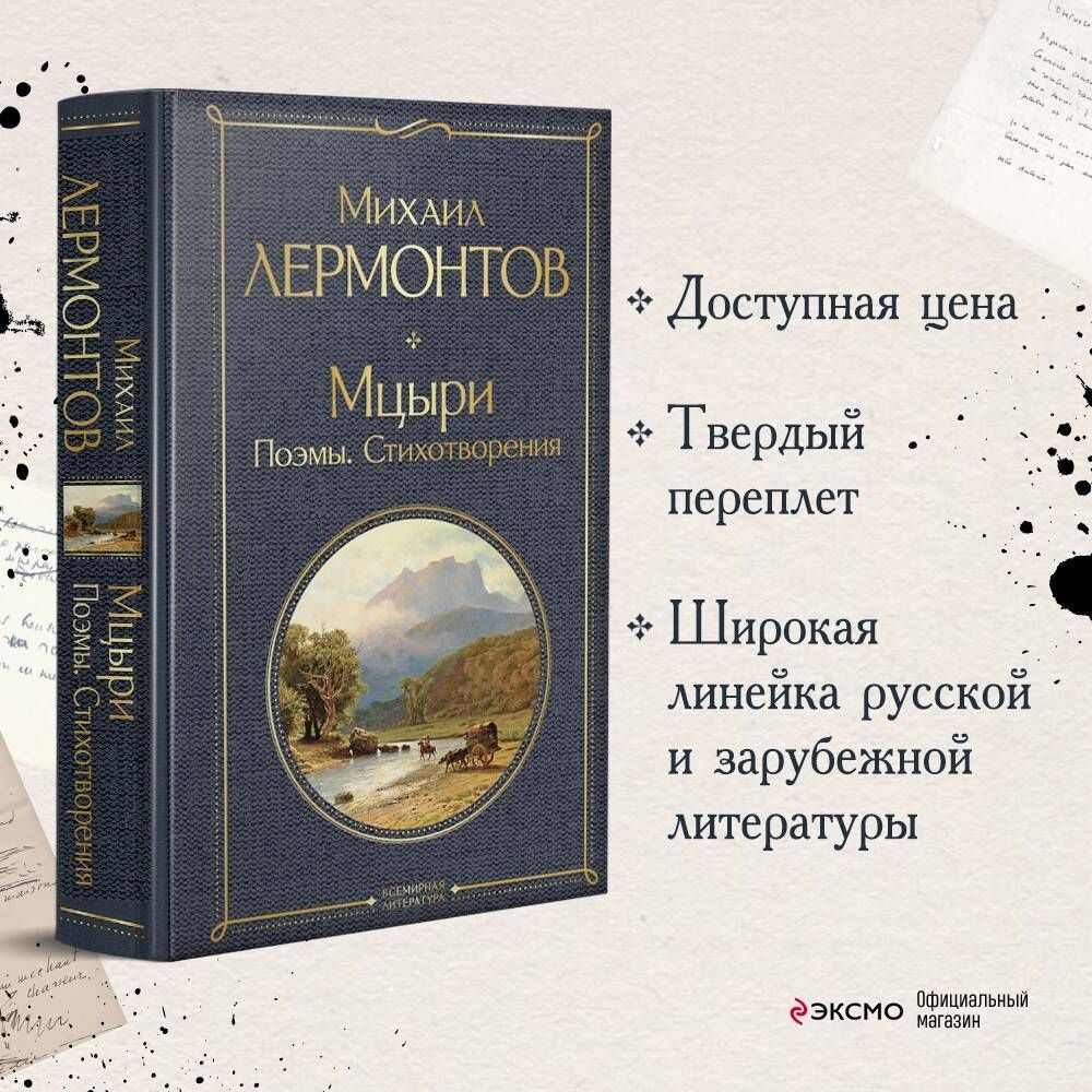 Мцыри. Поэмы. Стихотворения | Лермонтов Михаил Юрьевич - купить с доставкой  по выгодным ценам в интернет-магазине OZON (367287647)