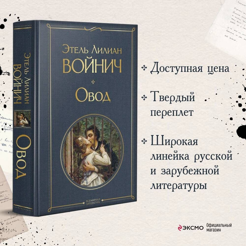 Овод | Войнич Этель Лилиан #1