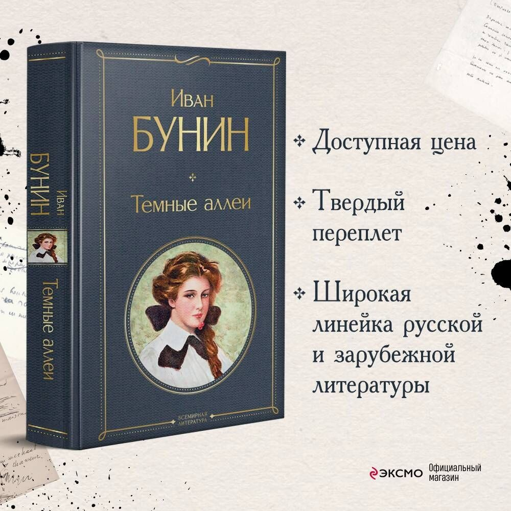 Темные аллеи | Бунин Иван Алексеевич #1