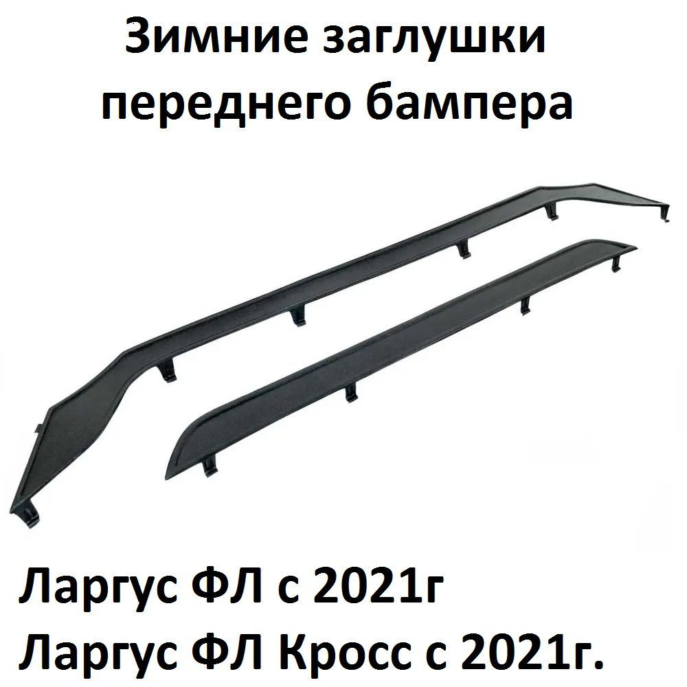 Зимняя защита радиатора Ларгус ФЛ, Ларгус ФЛ Кросс нижняя  #1