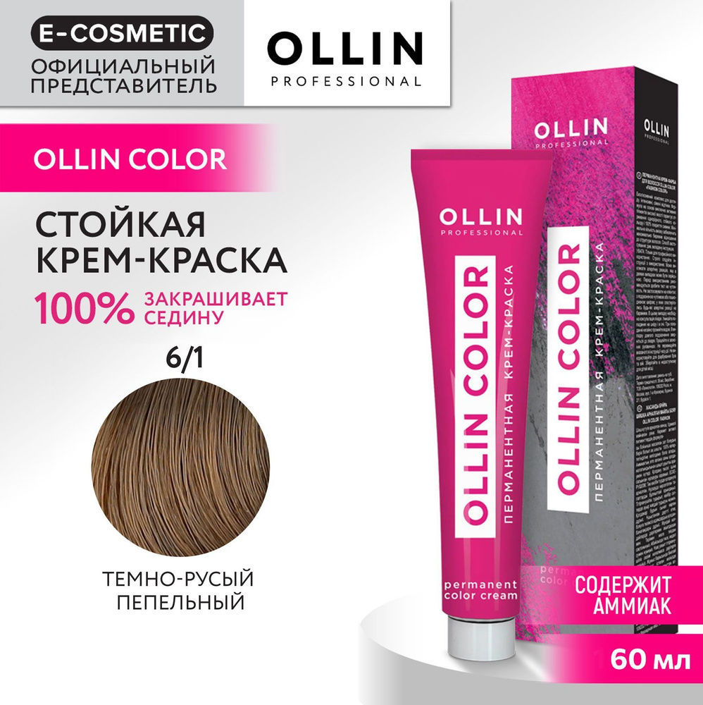 OLLIN PROFESSIONAL Крем-краска для окрашивания волос OLLIN COLOR 6/1  темно-русый пепельный 60 мл - купить с доставкой по выгодным ценам в  интернет-магазине OZON (863792625)