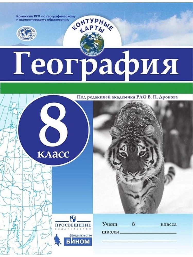 География. 8 класс. Контурные карты - купить с доставкой по выгодным ...