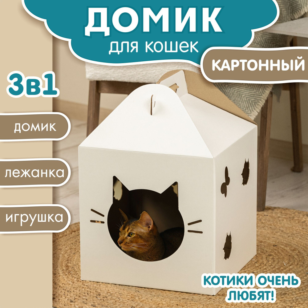 Картонный домик для кошки и кота, кошачий дом из картона