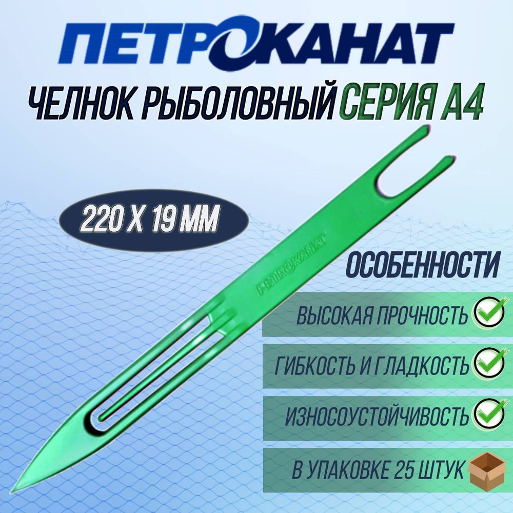 Челнок (игличка сетевязальная) Петроканат № A4, 220 мм х 19 мм (в упаковке 25 штук)  #1