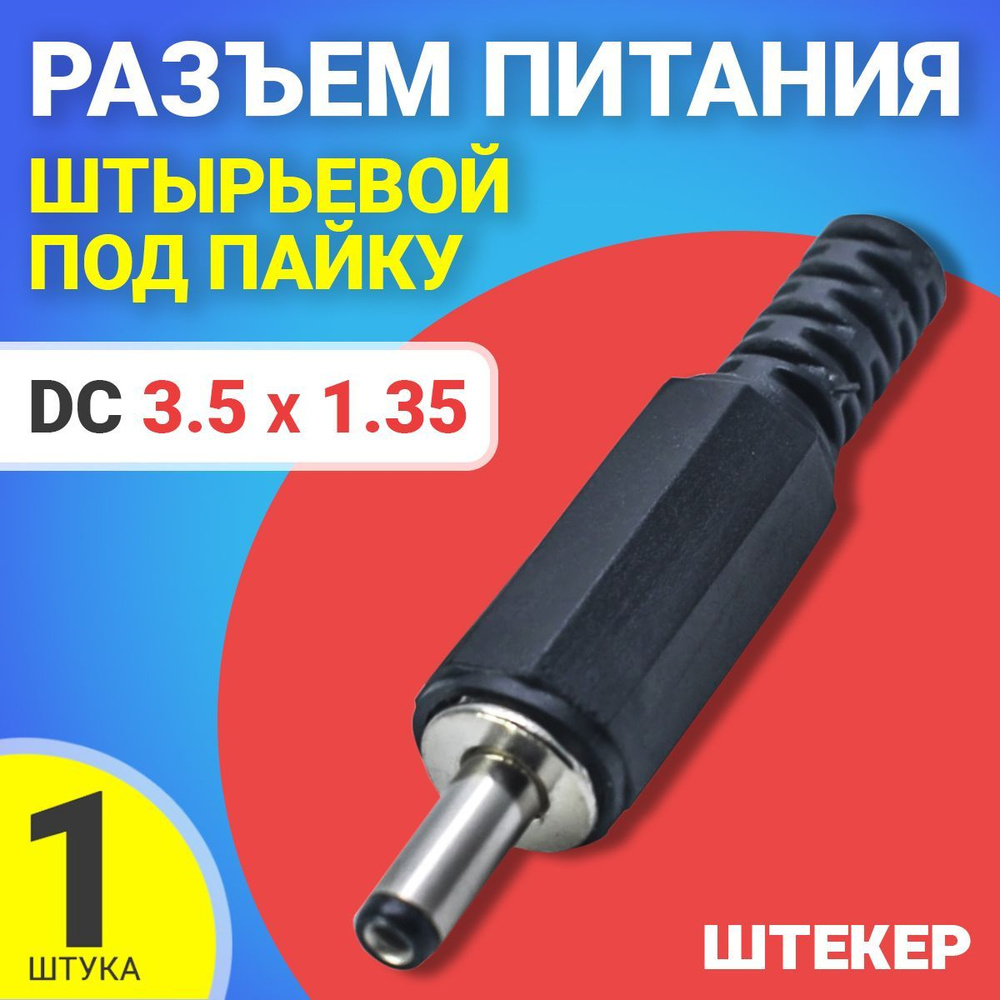 Разъем питания DC 3.5 x 1.35 штырьевой под пайку пластик на кабель ...