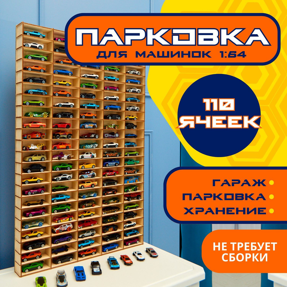 игрушечный гараж, парковка для машинок, полка 1:64, 110 ячеек - купить с  доставкой по выгодным ценам в интернет-магазине OZON (1001719457)