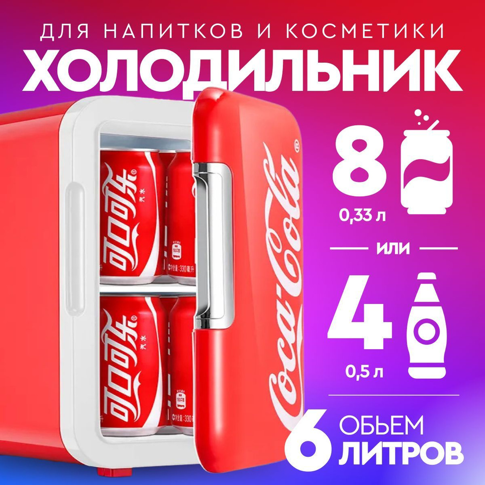 Холодильник мини для напитков с надписью "Coca-cola", красный, маленький  #1