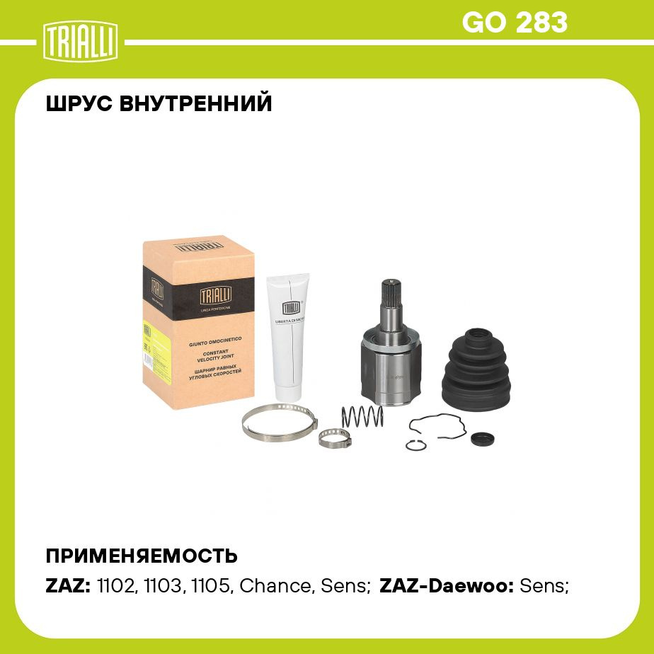 ШРУС внутренний для автомобилей ЗАЗ Sens/Chance/ЗАЗ 1102 Таврия 1.3 ECO  TRIALLI GO 283 - Trialli арт. GO283 - купить по выгодной цене в  интернет-магазине OZON (383433345)