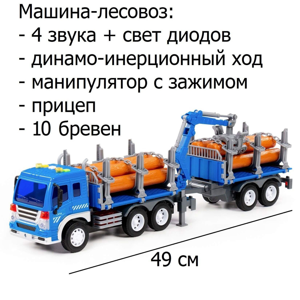 Лесовоз машина Сити с прицепом - 49 см (инерция, свет, звук, 10 бревен с  краном-манипулятором) синий - купить с доставкой по выгодным ценам в  интернет-магазине OZON (1155814628)