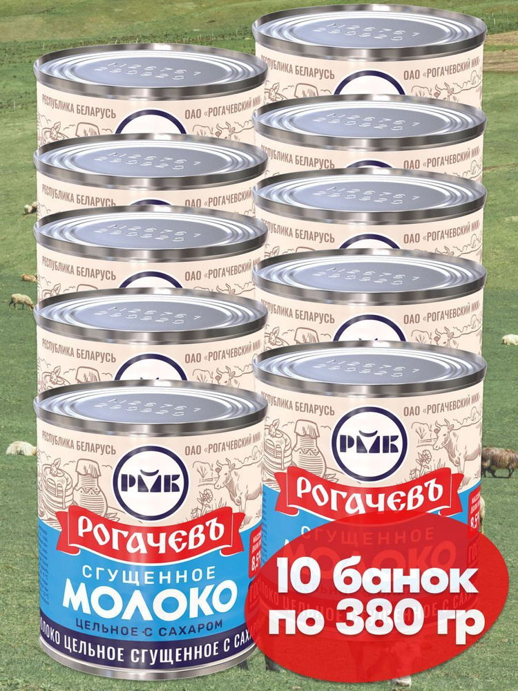 Молоко сгущенное Рогачев цельное с сахаром 8,5%, сгущенка ГОСТ, 10 ...