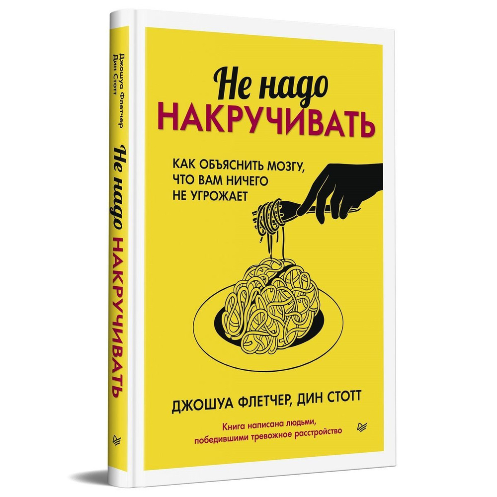 Не надо накручивать. Как объяснить мозгу, что вам ничего не угрожает |  Флетчер Дошуа, Стотт Дин