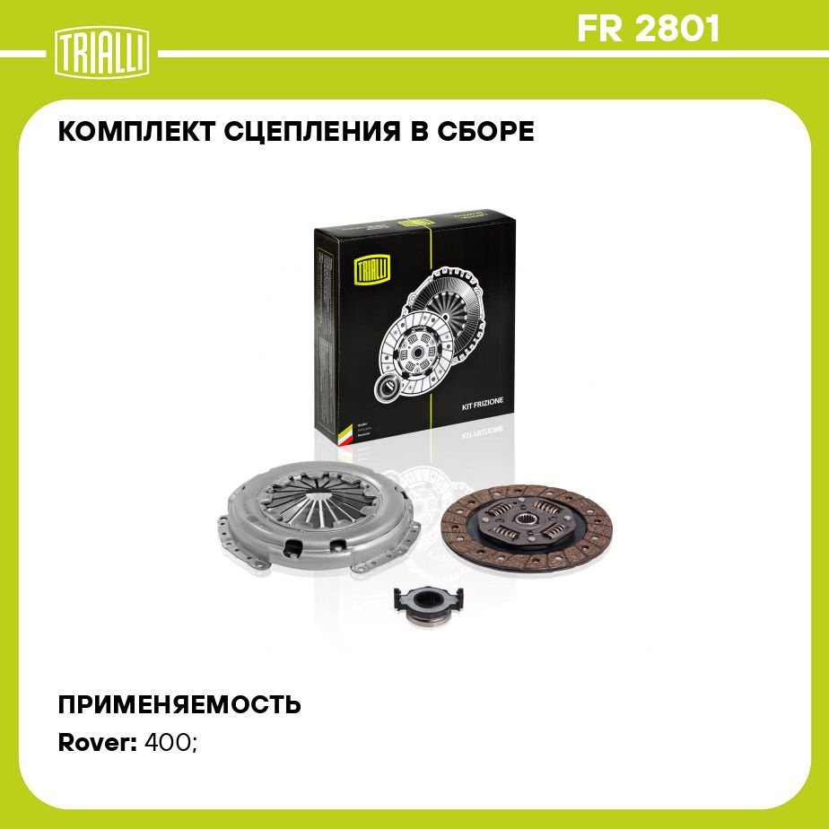 Комплект сцепления в сборе для автомобилей Rover 400 (95 ) 1.4i/1.6i с  муфтой TRIALLI FR 2801 - Trialli арт. FR2801 - купить по выгодной цене в  интернет-магазине OZON (273184260)