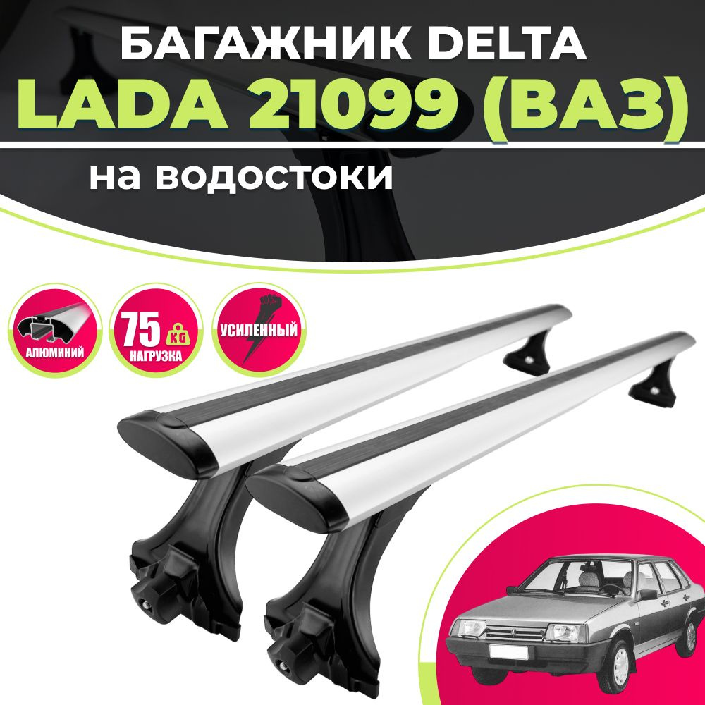 Комплект багажника Delta Lada21099 - купить по доступным ценам в  интернет-магазине OZON (1156711199)