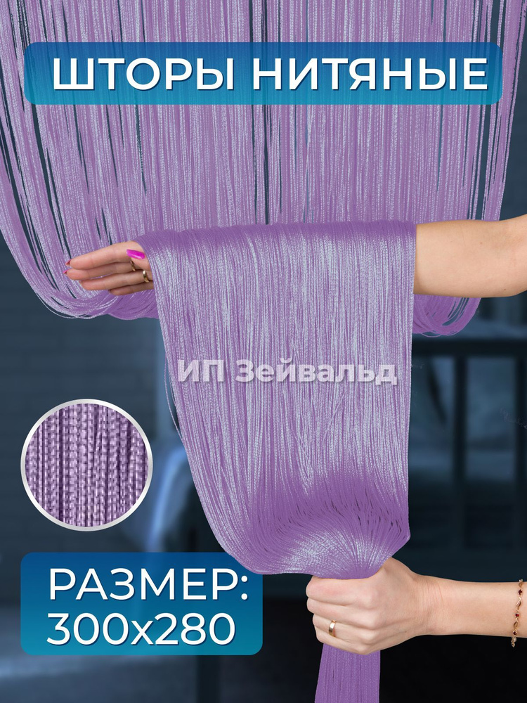 Занавеска нитяная шторы нити кисея / нитевые шторы тюль для кухни 3 м #1